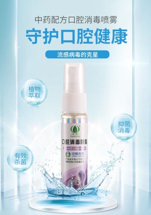 天惊牌口腔消毒喷雾