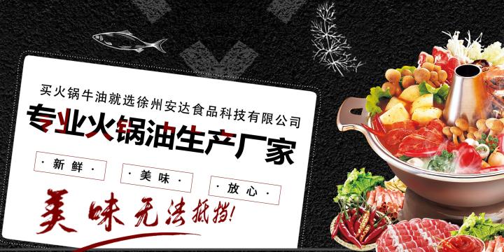 买火锅牛油就选徐州安达食品科技有限公