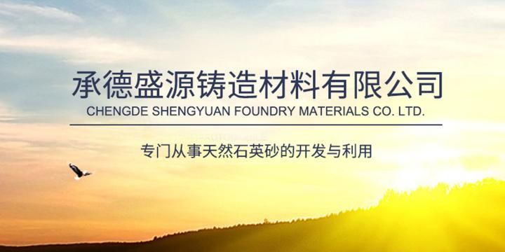 承德盛源铸造材料有限公司