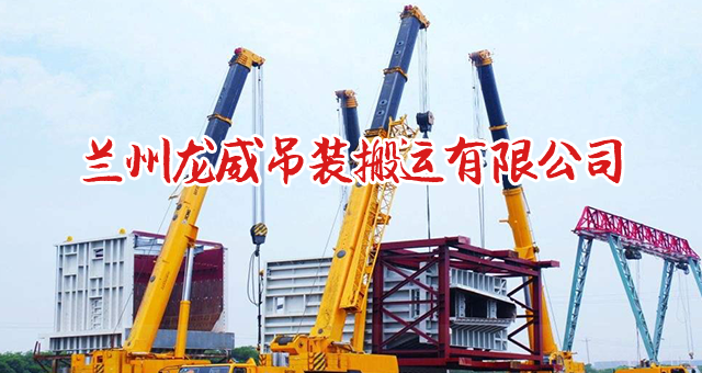 兰州龙威吊装搬运有限公司