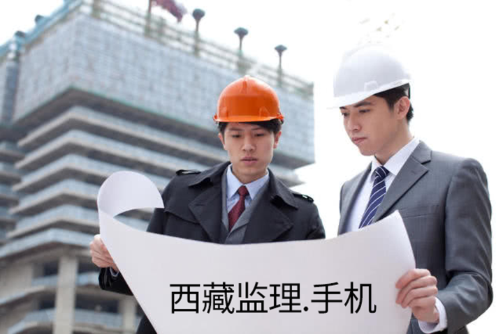西藏监理.手机