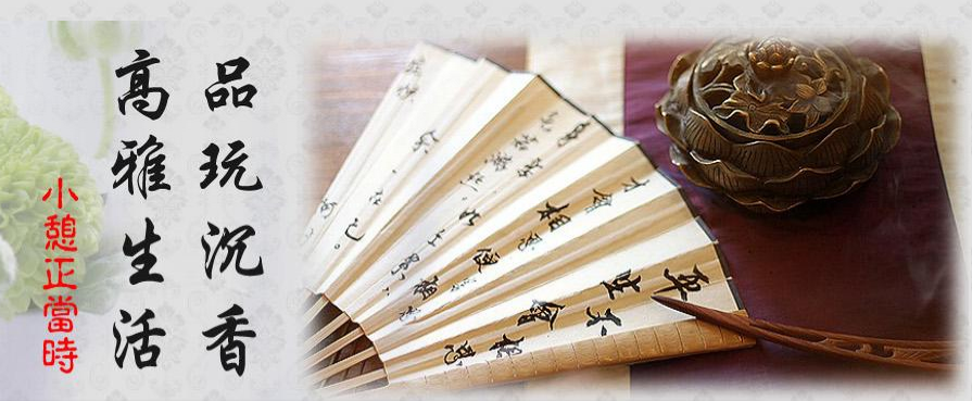 品玩沉香 高雅生活